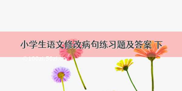 小学生语文修改病句练习题及答案 下