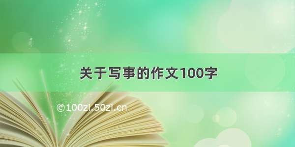 关于写事的作文100字