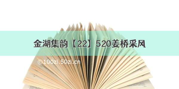 金湖集韵【22】520姜桥采风