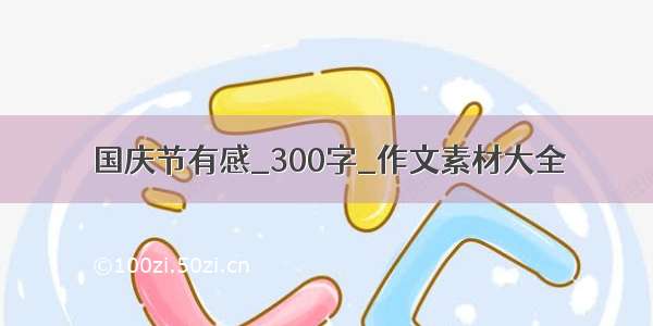 国庆节有感_300字_作文素材大全