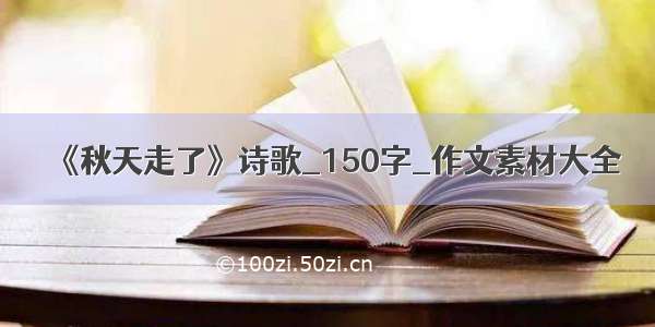 《秋天走了》诗歌_150字_作文素材大全