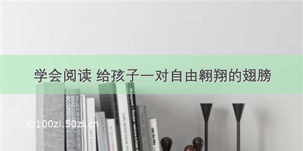 学会阅读 给孩子一对自由翱翔的翅膀