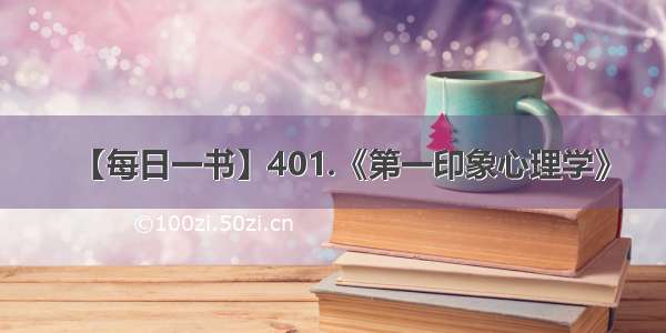 【每日一书】401.《第一印象心理学》