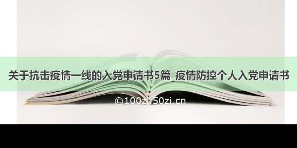 关于抗击疫情一线的入党申请书5篇_疫情防控个人入党申请书