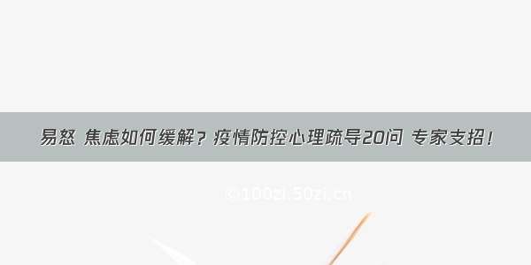 易怒 焦虑如何缓解？疫情防控心理疏导20问 专家支招！