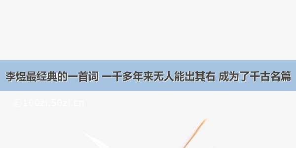 李煜最经典的一首词 一千多年来无人能出其右 成为了千古名篇