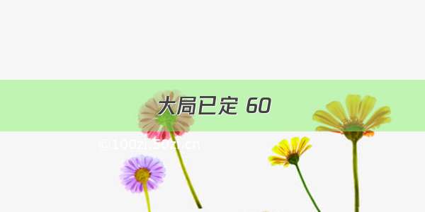 大局已定 60