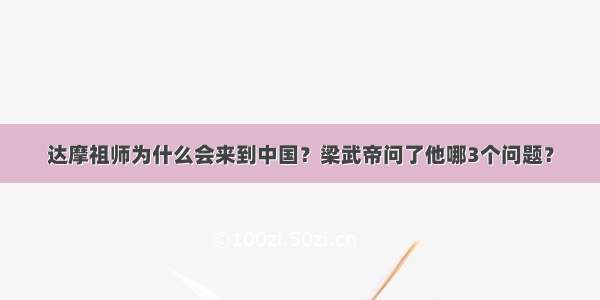 达摩祖师为什么会来到中国？梁武帝问了他哪3个问题？