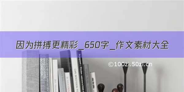 因为拼搏更精彩_650字_作文素材大全