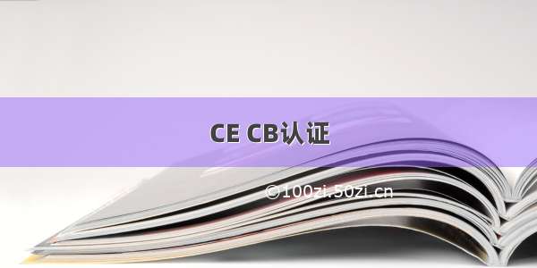 CE CB认证