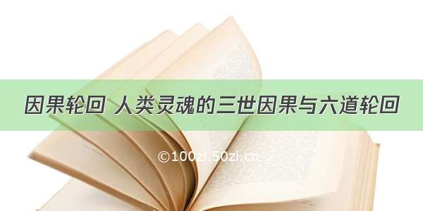 因果轮回 人类灵魂的三世因果与六道轮回