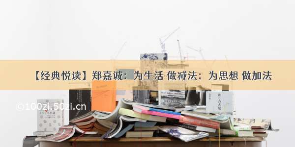 【经典悦读】郑嘉诚：为生活 做减法；为思想 做加法