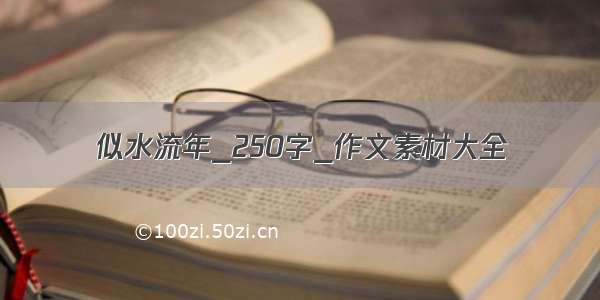 似水流年_250字_作文素材大全