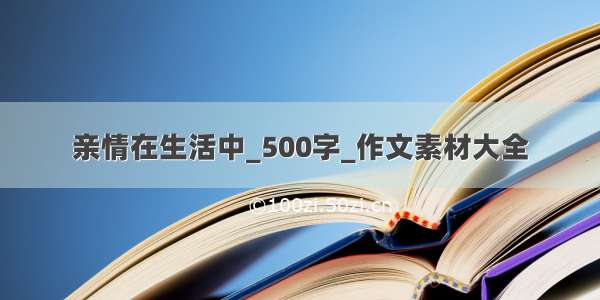 亲情在生活中_500字_作文素材大全