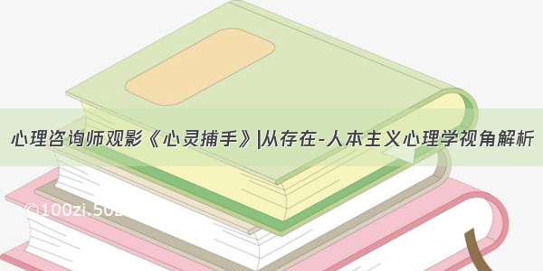 心理咨询师观影《心灵捕手》|从存在-人本主义心理学视角解析