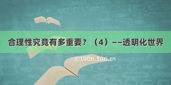 合理性究竟有多重要？（4）——透明化世界