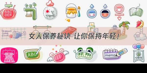 女人保养秘诀 让你保持年轻！