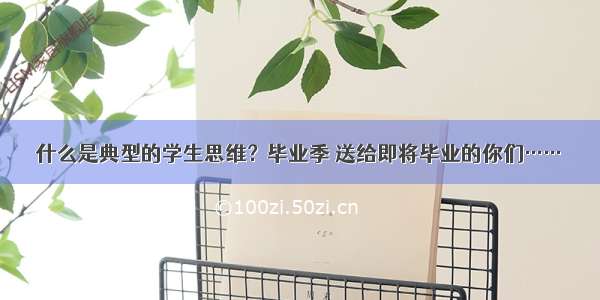 什么是典型的学生思维？毕业季 送给即将毕业的你们……