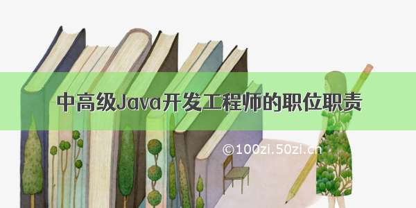 中高级Java开发工程师的职位职责