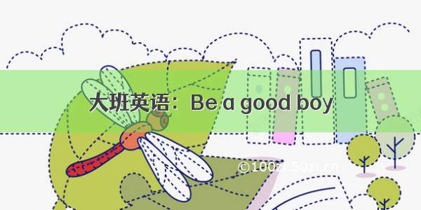 大班英语：Be a good boy