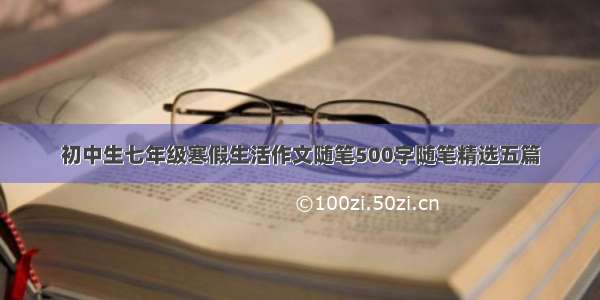 初中生七年级寒假生活作文随笔500字随笔精选五篇