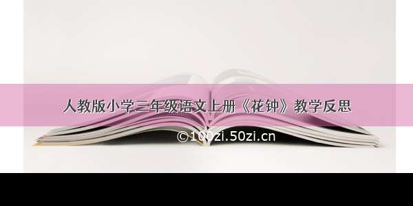 人教版小学三年级语文上册《花钟》教学反思