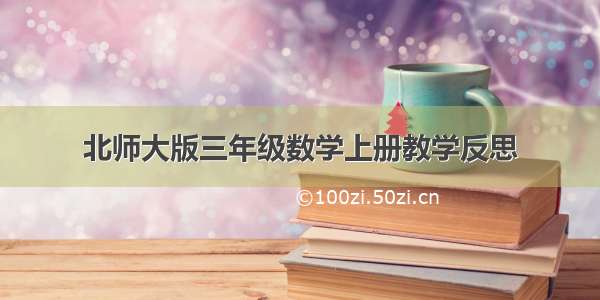 北师大版三年级数学上册教学反思