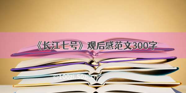 《长江七号》观后感范文300字