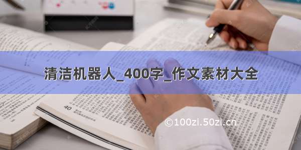 清洁机器人_400字_作文素材大全