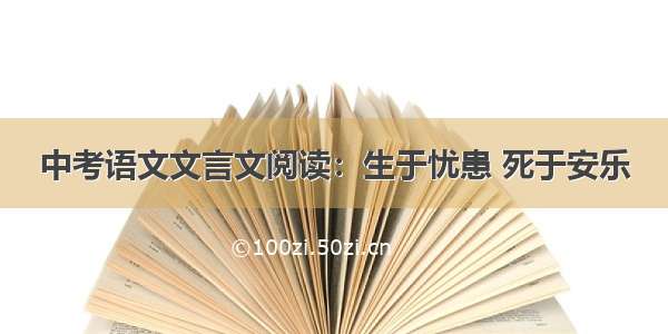 中考语文文言文阅读：生于忧患 死于安乐