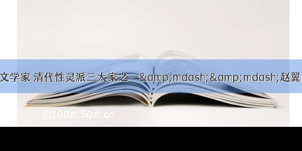 清代文学家 清代性灵派三大家之一&amp;mdash;&amp;mdash;赵翼简介