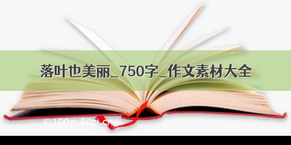 落叶也美丽_750字_作文素材大全