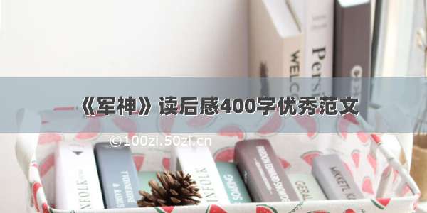 《军神》读后感400字优秀范文