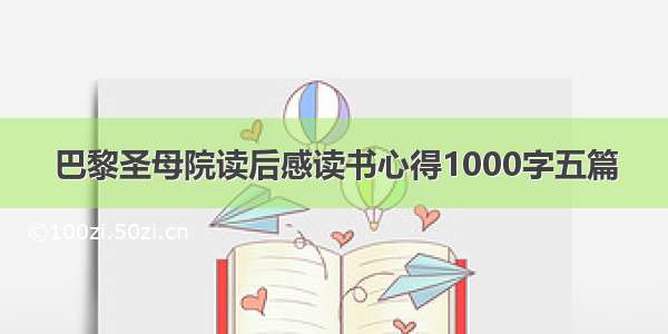 巴黎圣母院读后感读书心得1000字五篇