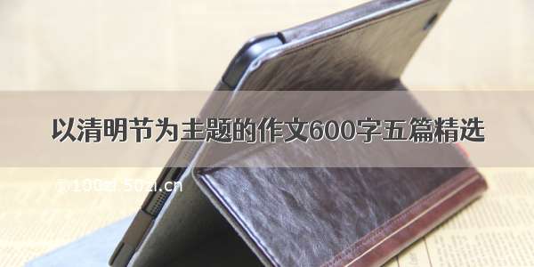 以清明节为主题的作文600字五篇精选