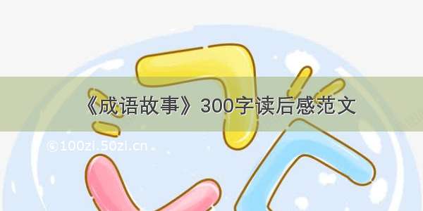 《成语故事》300字读后感范文