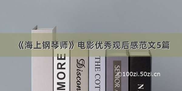 《海上钢琴师》电影优秀观后感范文5篇