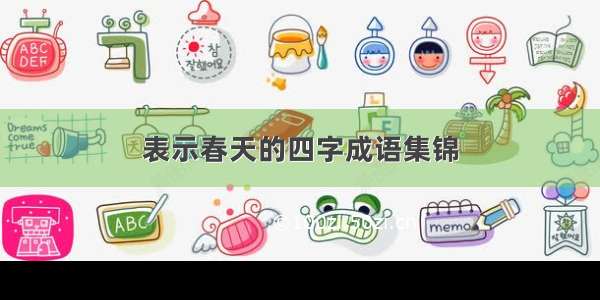 表示春天的四字成语集锦