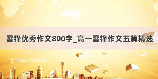 雷锋优秀作文800字_高一雷锋作文五篇精选