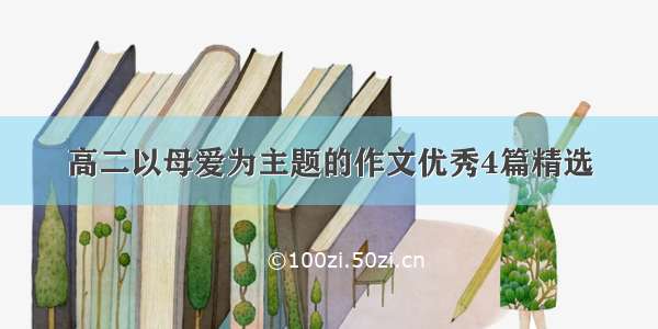 高二以母爱为主题的作文优秀4篇精选