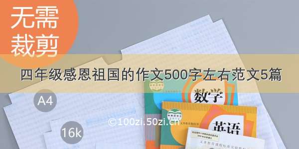 四年级感恩祖国的作文500字左右范文5篇