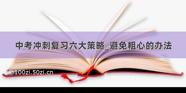 中考冲刺复习六大策略_避免粗心的办法