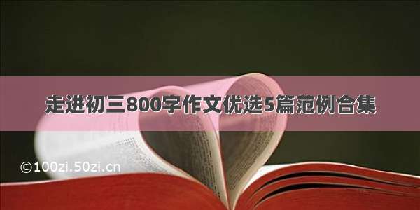 走进初三800字作文优选5篇范例合集