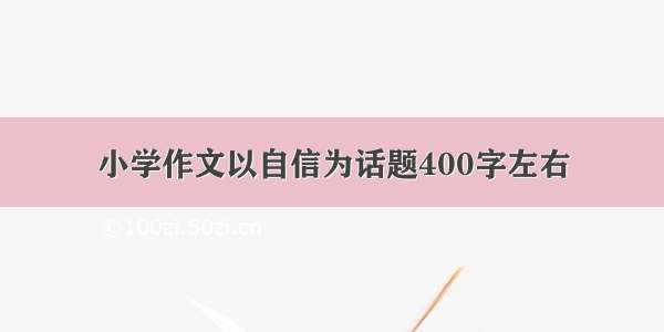 小学作文以自信为话题400字左右