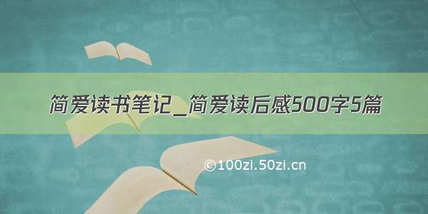 简爱读书笔记_简爱读后感500字5篇