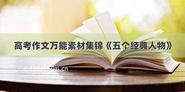 高考作文万能素材集锦《五个经典人物》