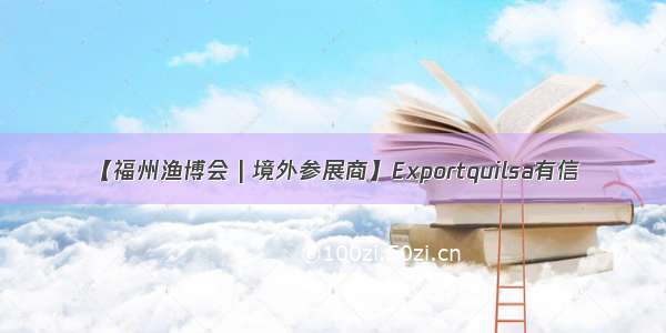 【福州渔博会 | 境外参展商】Exportquilsa有信