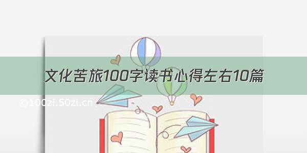 文化苦旅100字读书心得左右10篇