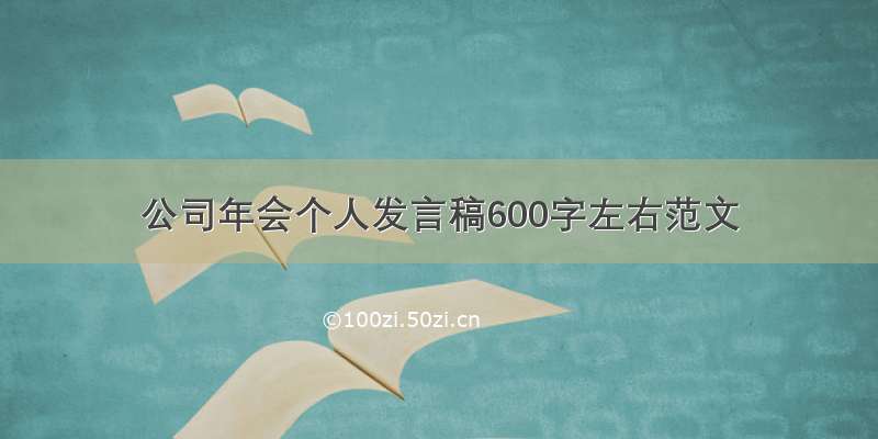 公司年会个人发言稿600字左右范文