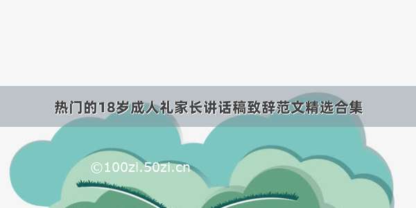 热门的18岁成人礼家长讲话稿致辞范文精选合集